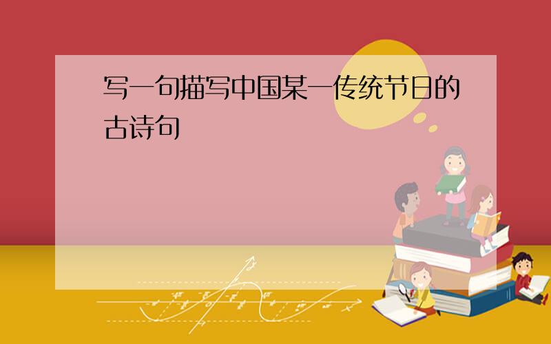 写一句描写中国某一传统节日的古诗句