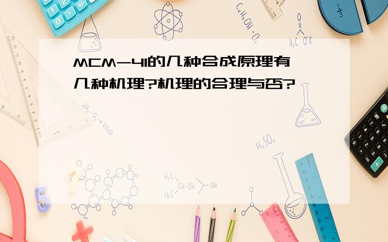 MCM-41的几种合成原理有几种机理?机理的合理与否?