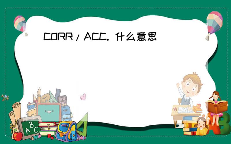 CORR/ACC. 什么意思