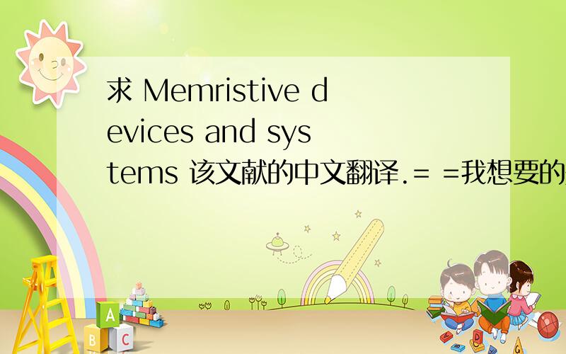 求 Memristive devices and systems 该文献的中文翻译.= =我想要的是该文献从216页到221页的中文翻译。
