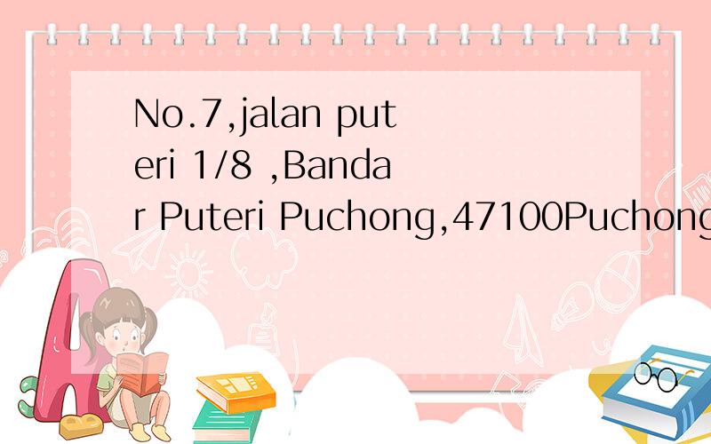 No.7,jalan puteri 1/8 ,Bandar Puteri Puchong,47100Puchong,Selangor这是马来西亚的哪个地方?求急!