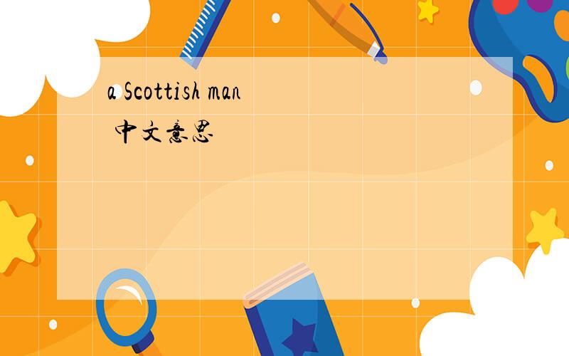 a Scottish man 中文意思