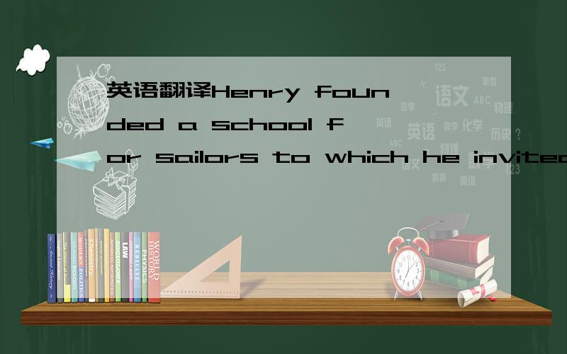 英语翻译Henry founded a school for sailors to which he invited everyone who could help him.另外,想问问句中的 for,which,who 是甚麼中文意思?