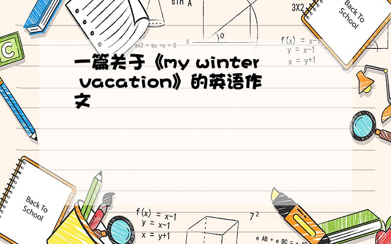 一篇关于《my winter vacation》的英语作文
