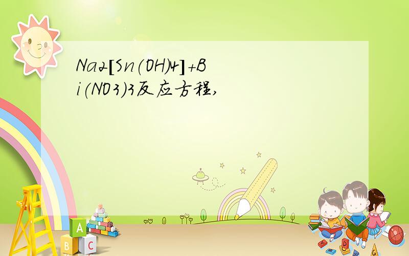 Na2[Sn(OH)4]+Bi(NO3)3反应方程,