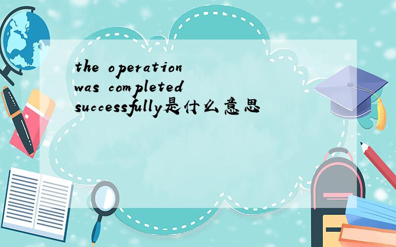 the operation was completed successfully是什么意思