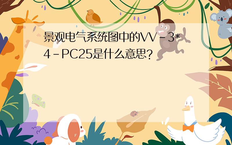 景观电气系统图中的VV-3*4-PC25是什么意思?
