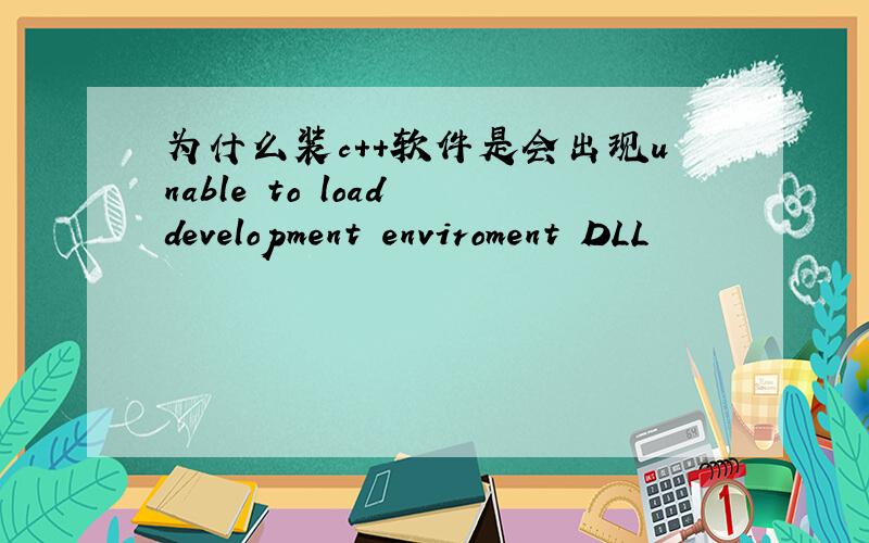 为什么装c++软件是会出现unable to load development enviroment DLL