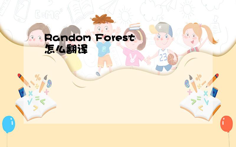 Random Forest 怎么翻译