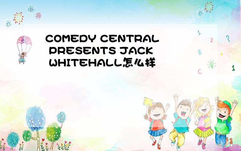 COMEDY CENTRAL PRESENTS JACK WHITEHALL怎么样