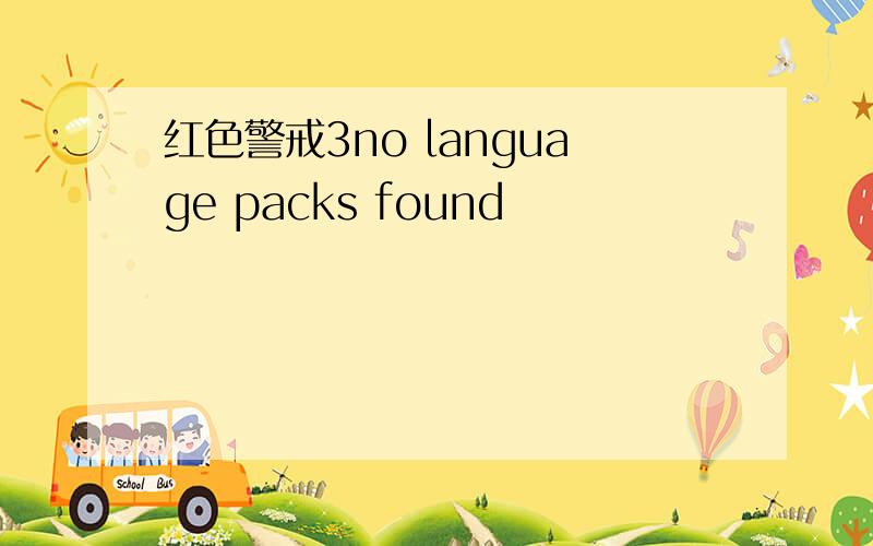 红色警戒3no language packs found