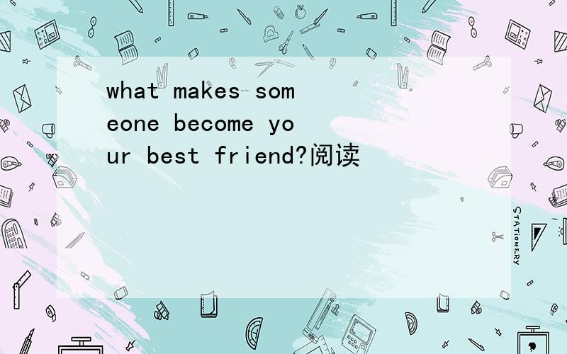 what makes someone become your best friend?阅读
