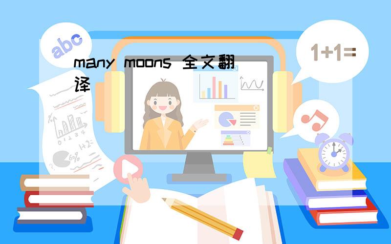 many moons 全文翻译