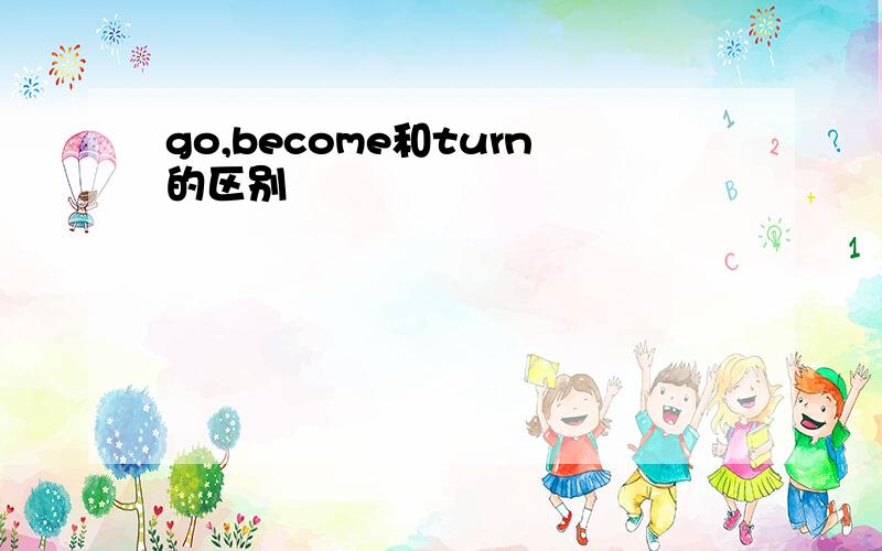go,become和turn的区别