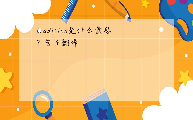 tradition是什么意思? 句子翻译
