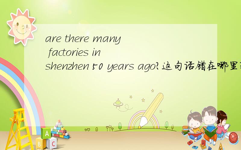are there many factories in shenzhen 50 years ago?这句话错在哪里?