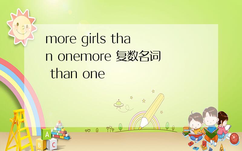 more girls than onemore 复数名词 than one