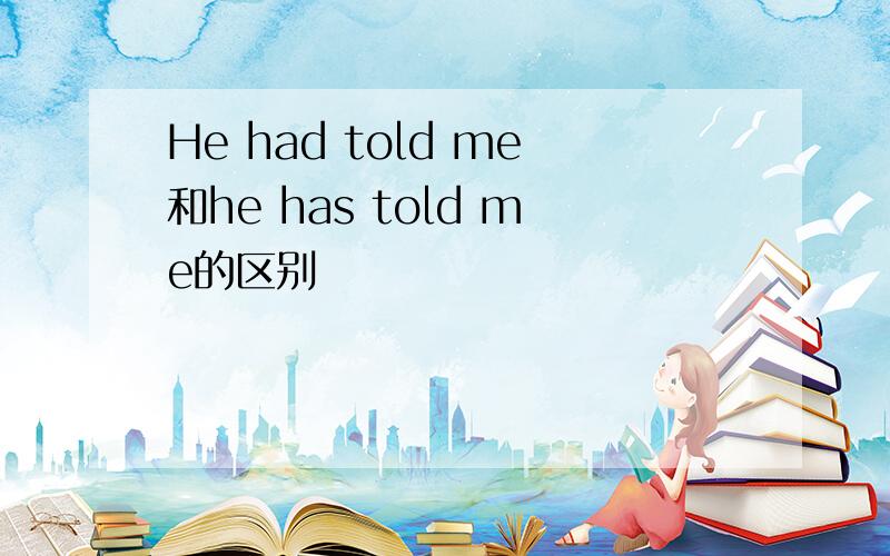 He had told me和he has told me的区别
