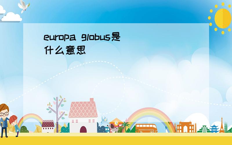 europa globus是什么意思