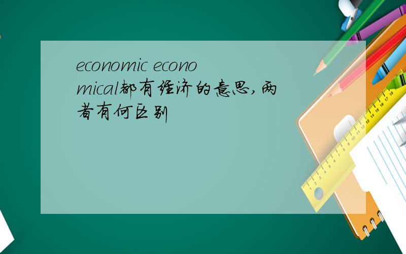 economic economical都有经济的意思,两者有何区别