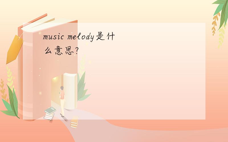 music melody是什么意思?