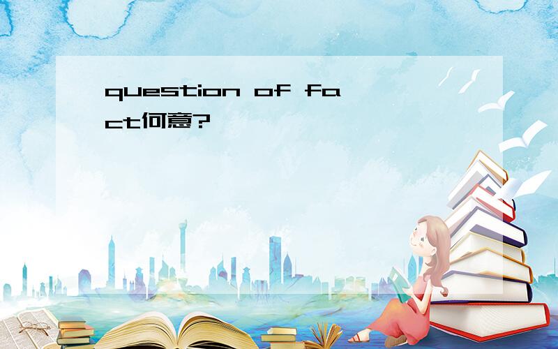 question of fact何意?