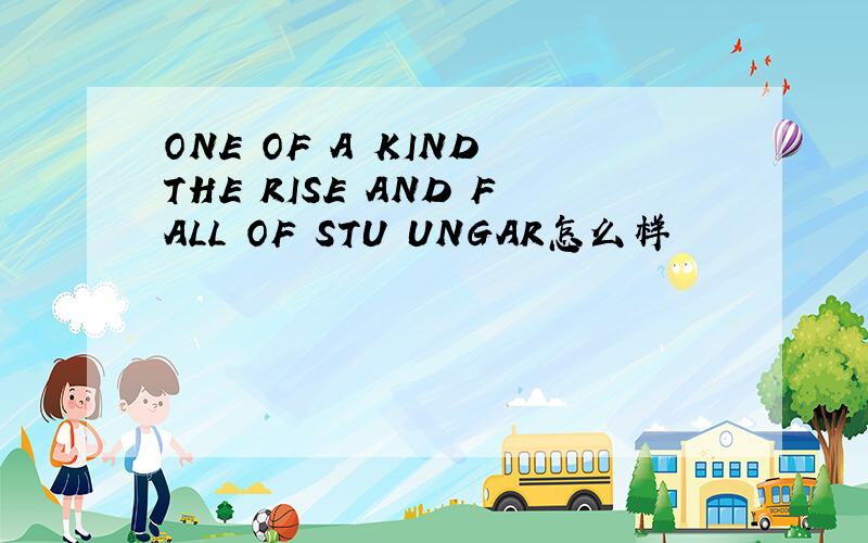ONE OF A KIND THE RISE AND FALL OF STU UNGAR怎么样