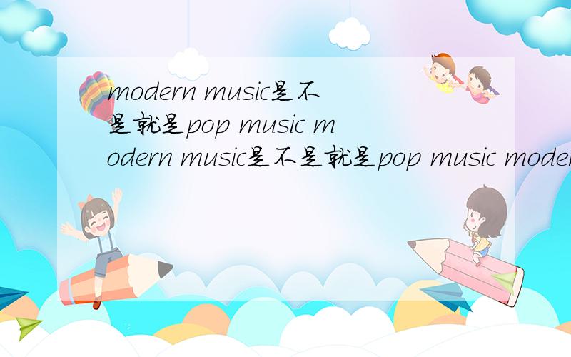 modern music是不是就是pop music modern music是不是就是pop music modern music是不是就是pop music modern music是不是就是pop music modern music是不是就是pop music modern music是不是就是pop music modern music是不是就是p