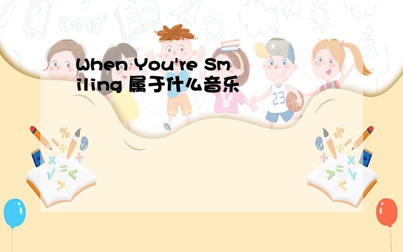 When You're Smiling 属于什么音乐