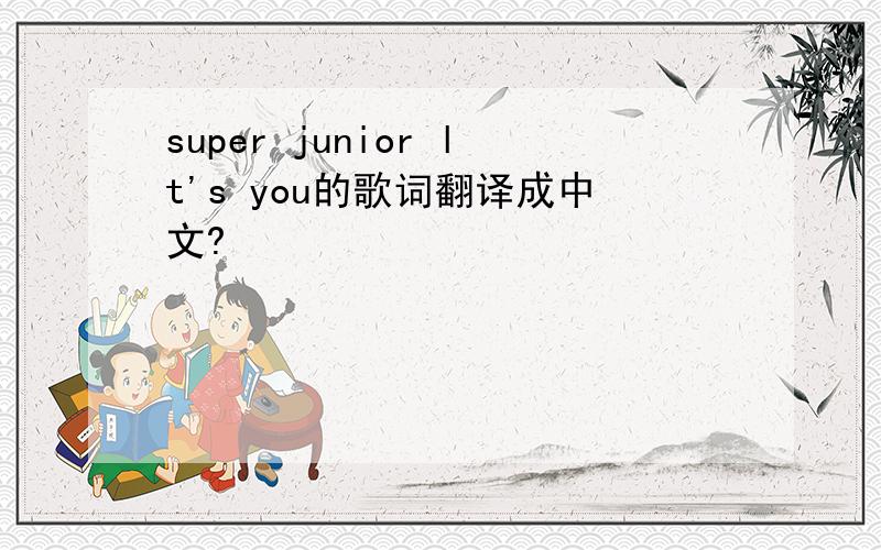 super junior lt's you的歌词翻译成中文?
