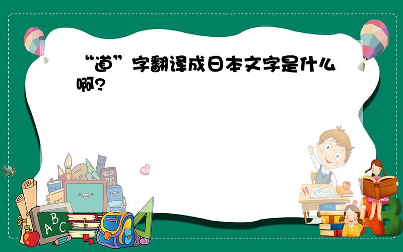 “道”字翻译成日本文字是什么啊?