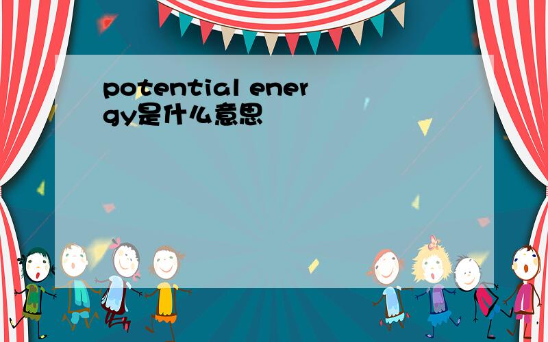 potential energy是什么意思