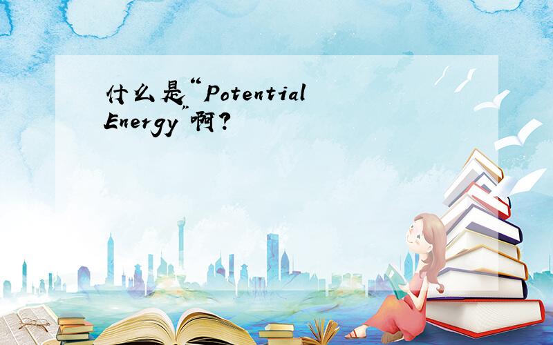 什么是“Potential Energy