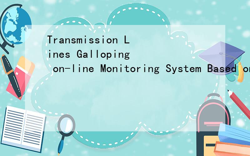 Transmission Lines Galloping on-line Monitoring System Based on Accelerometer Sensors