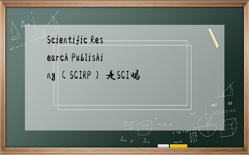 Scientific Research Publishing (SCIRP) 是SCI吗