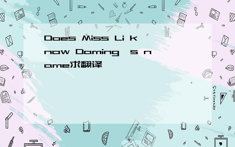 Does Miss Li know Daming＇s name求翻译