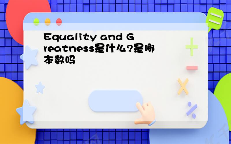 Equality and Greatness是什么?是哪本数吗