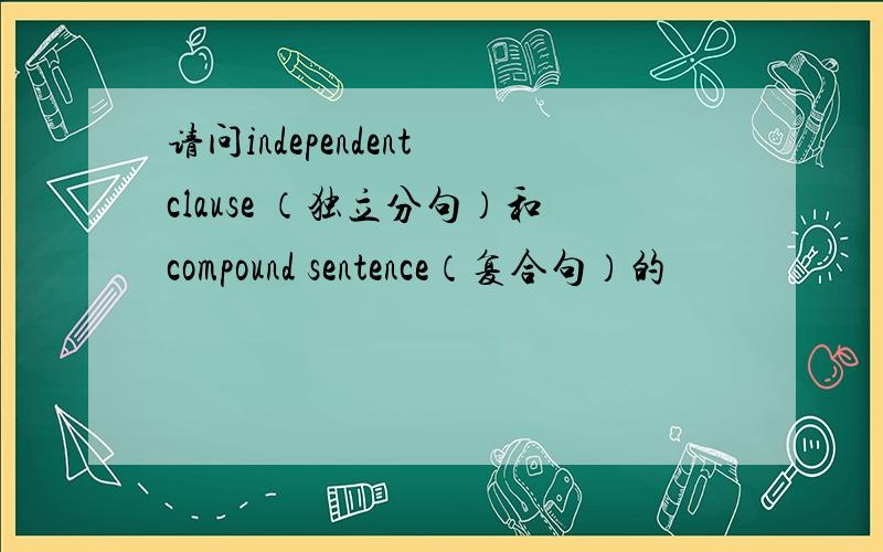 请问independent clause （独立分句）和compound sentence（复合句）的