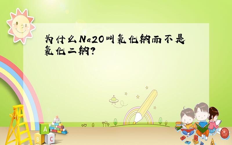 为什么Na2O叫氧化钠而不是氧化二钠?