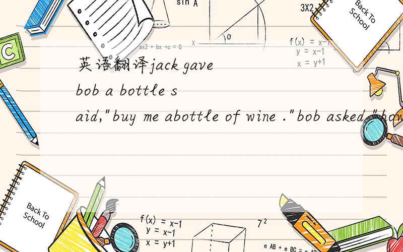 英语翻译jack gave bob a bottle said,