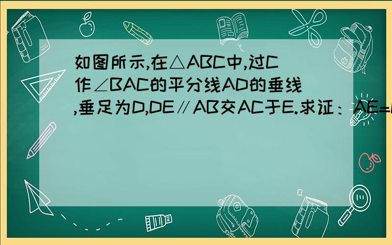 如图所示,在△ABC中,过C作∠BAC的平分线AD的垂线,垂足为D,DE∥AB交AC于E.求证：AE=CE.关于轴对称