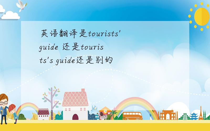 英语翻译是tourists'guide 还是tourists's guide还是别的
