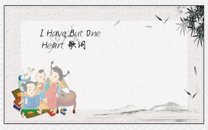 I Have But One Heart 歌词