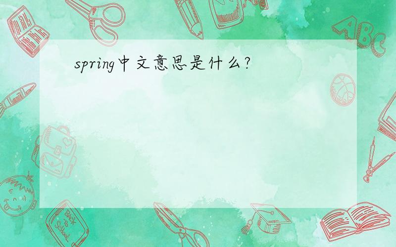 spring中文意思是什么?