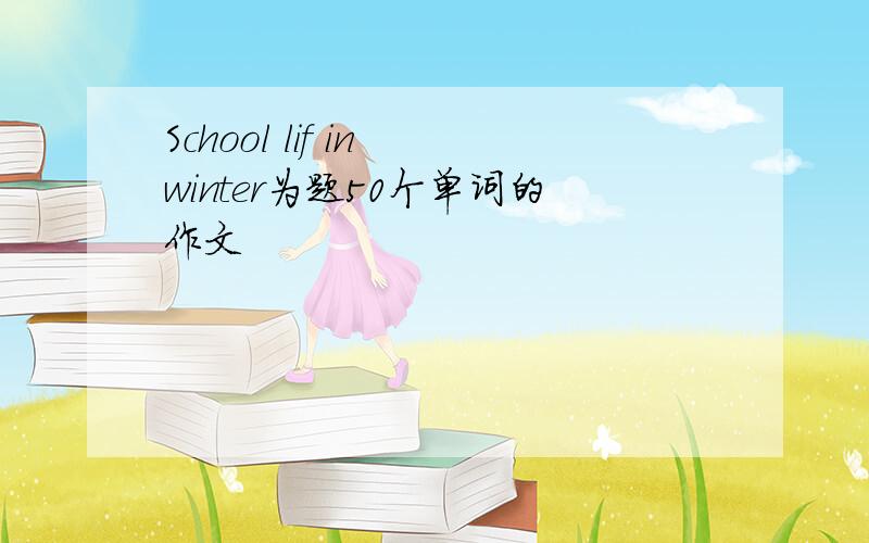 School lif in winter为题50个单词的作文