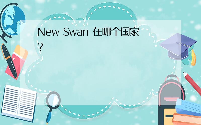 New Swan 在哪个国家?