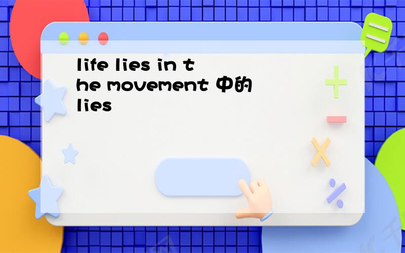 life lies in the movement 中的lies