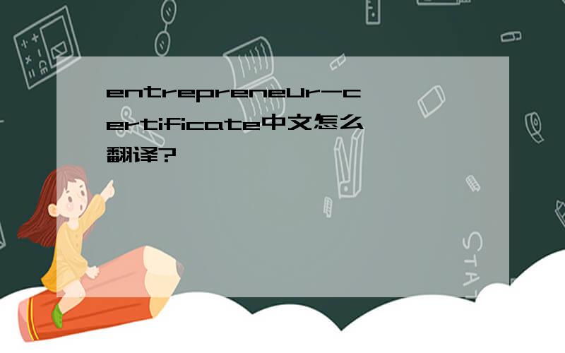 entrepreneur-certificate中文怎么翻译?