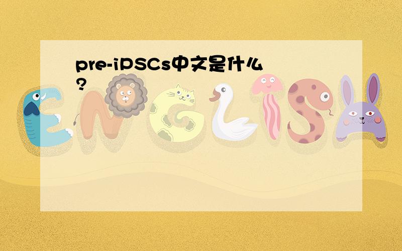 pre-iPSCs中文是什么?