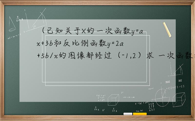 （已知关于X的一次函数y=ax+3b和反比例函数y=2a+5b/x的图像都经过（-1,2）求 一次函数和反比例函数的解析